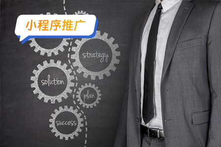 微信小程序推广：你必须知道的有效的推广方法！