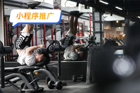 健身小程序推广方向及目标人群
