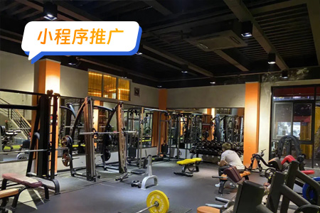 健身小程序推广方向及目标人群