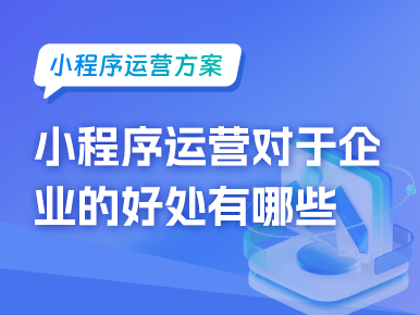 微信小程序运营对于企业的好处有哪些