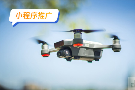 小程序推广：推广无人航拍小程序的策略