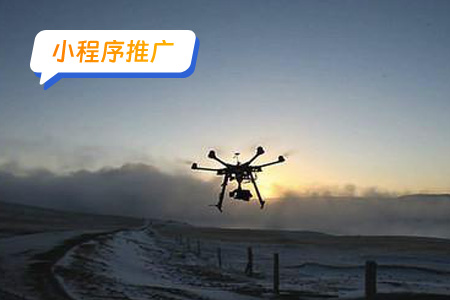 小程序推广：推广无人航拍小程序的策略