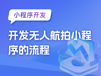 小程序开发：开发无人航拍小程序的流程