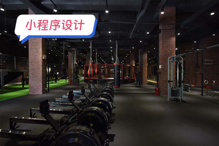 健身小程序需要设计哪些功能