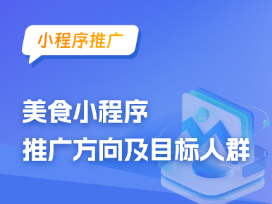 美食小程序推广方向及目标人群
