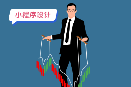 小程序设计：设计股票小程序的思路