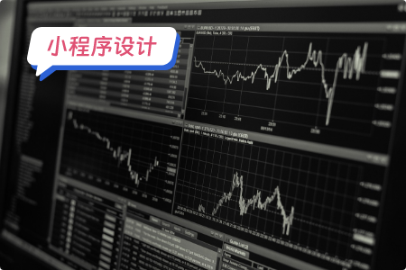 小程序设计：设计股票小程序的思路