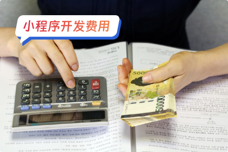 小程序费用：股票小程序必须的花费