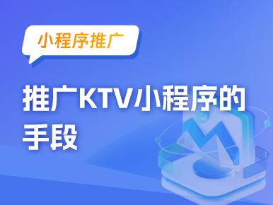 小程序推广：推广KTV小程序的手段