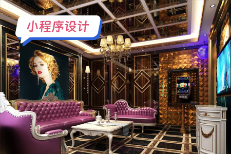 小程序设计：KTV小程序的设计方案