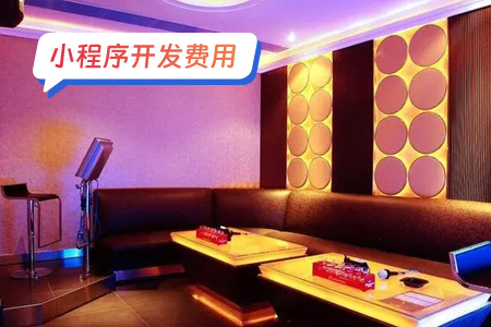 小程序费用：搭建KTV小程序的多方面费用