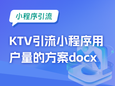 小程序引流：KTV引流提升小程序用户量的方案docx