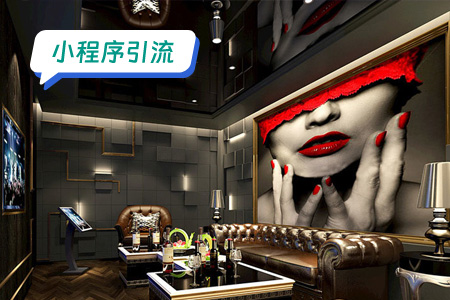 小程序引流：KTV引流提升小程序用户量的方案docx