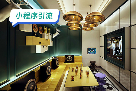 小程序引流：KTV引流提升小程序用户量的方案docx