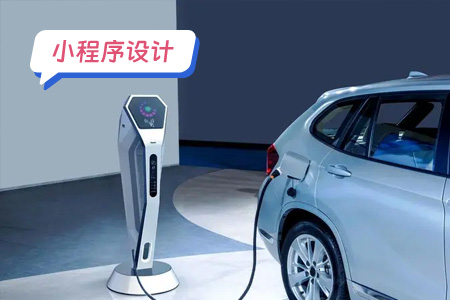 小程序设计：充电小程序的功能设计