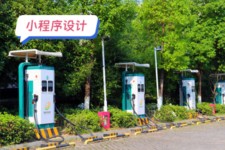 小程序设计：充电小程序需要设计哪些界面