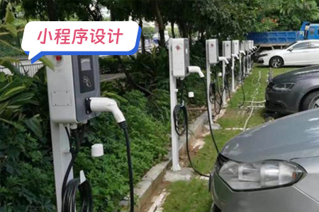 小程序设计：充电小程序需要设计哪些界面