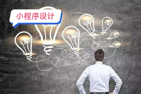 小程序设计：备忘录小程序的设计理念