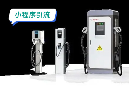 小程序引流：充电小程序推广方向及目标人群