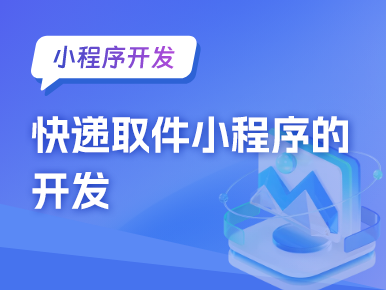 小程序开发：快递取件小程序的开发