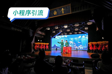 小程序引流：快速引流相声小程序的策略