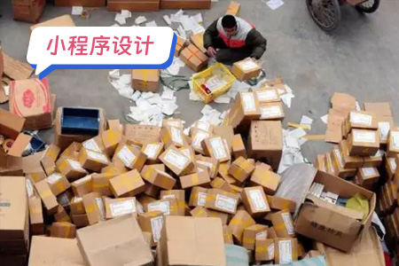 小程序设计：快递取件小程序的UI设计
