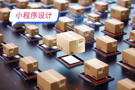 小程序设计：快递取件小程序的功能设计