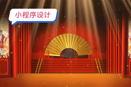 小程序设计：设计相声小程序的思路