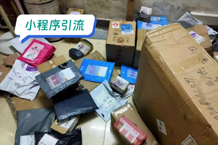 小程序引流:快递取件小程序有效的引流策略