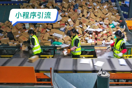 小程序引流:快递取件小程序有效的引流策略