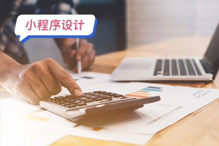 小程序设计：个人所得税小程序需要设计哪些功能
