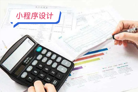 小程序设计：个人所得税小程序需要设计哪些功能