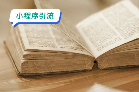 小程序引流：引流文字提取小程序的建议