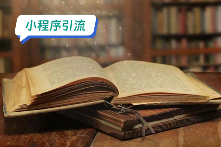 小程序引流：引流文字提取小程序的建议