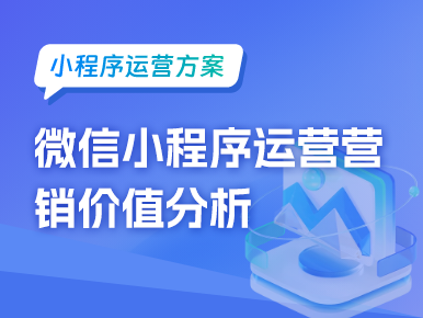 微信小程序运营营销价值分析