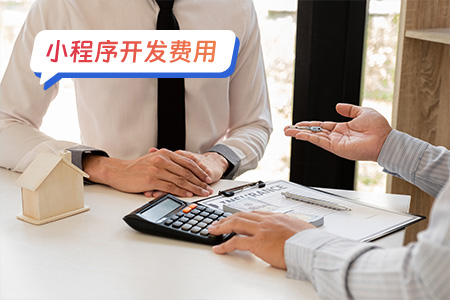 小程序费用:保险小程序开发费用特别划算