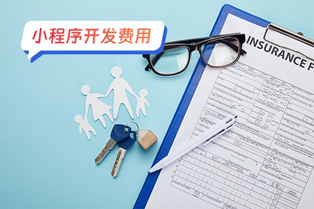 小程序费用:保险小程序开发费用特别划算