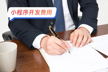 小程序费用:易签宝小程序的主要花费