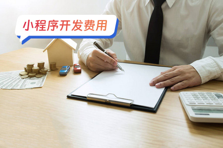 小程序费用:易签宝小程序的主要花费