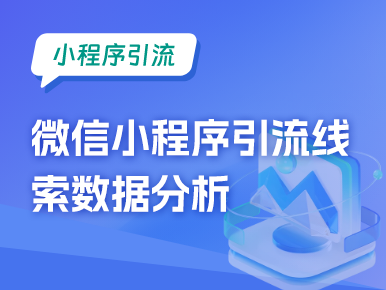 微信小程序引流线索数据分析