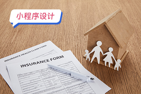 小程序设计：保险小程序需要设计哪些功能