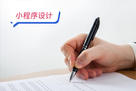 小程序设计：设计易签宝小程序的多方面考虑