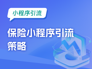 小程序引流：保险小程序引流策略