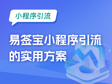 小程序引流：易签宝小程序引流的实用方案