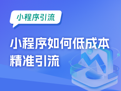 小程序如何低成本精准引流