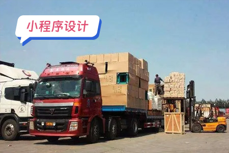 小程序设计：拉货小程序的设计界面样式