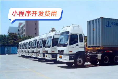 拉货小程序开发费用预算:从需求出发的精准评估