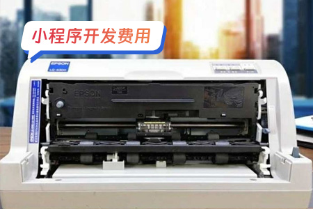 小程序费用：开发发票管理小程序的花费