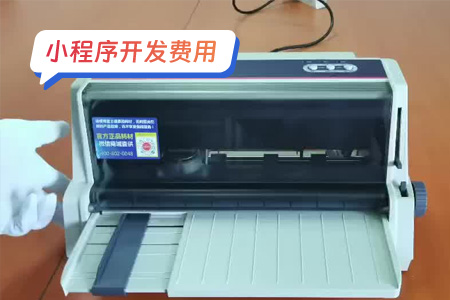 小程序费用：开发发票管理小程序的花费