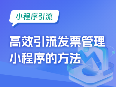 小程序引流：高效引流发票管理小程序的方法